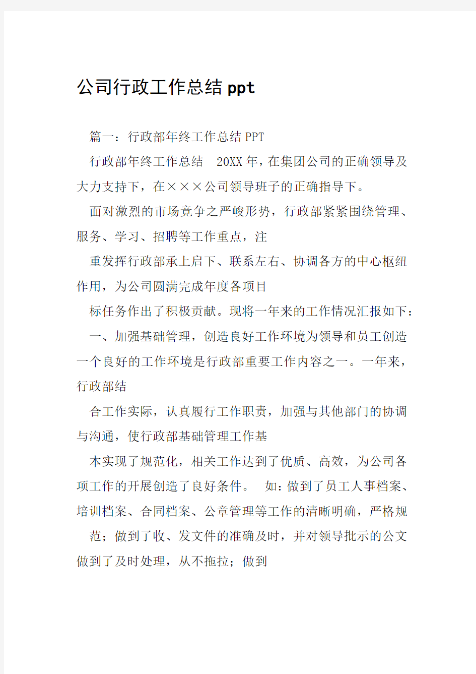 公司行政工作总结