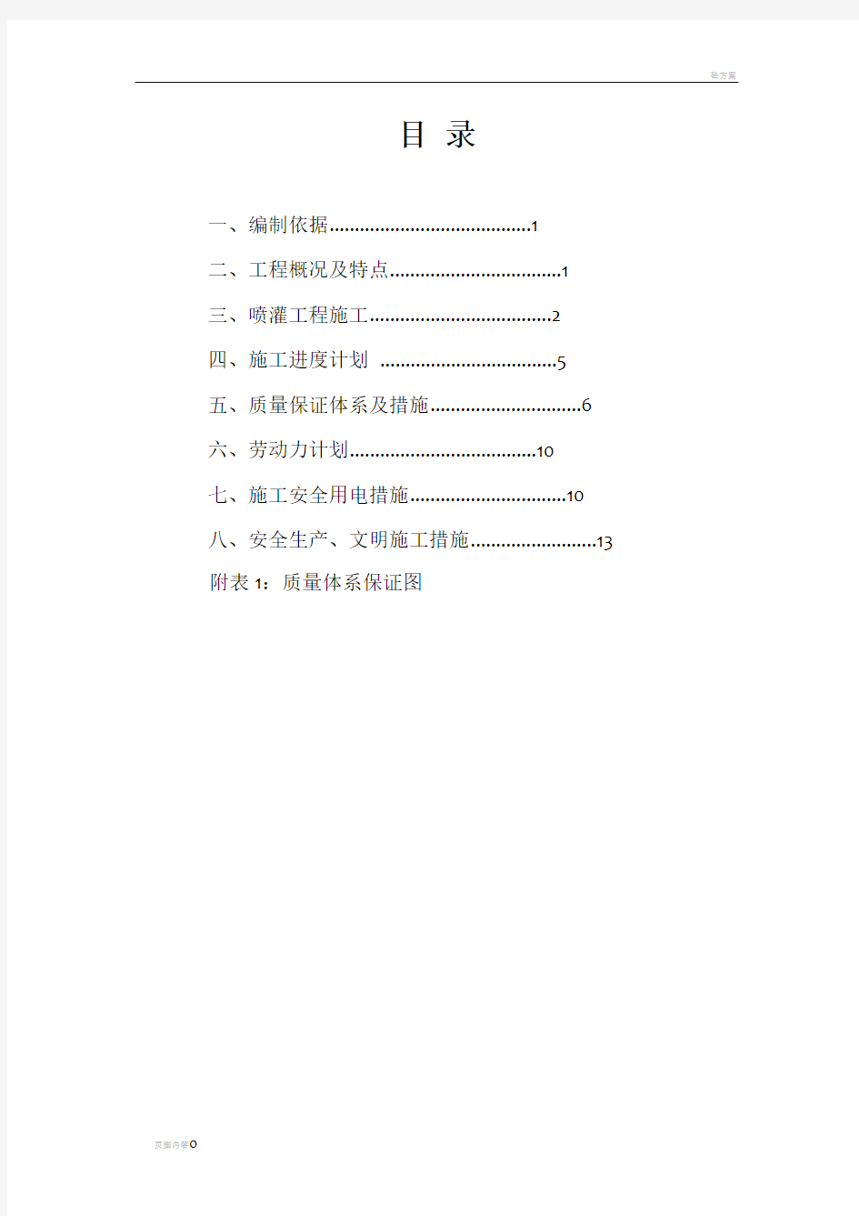 恒大名都喷灌系统工程施工组织设计方案