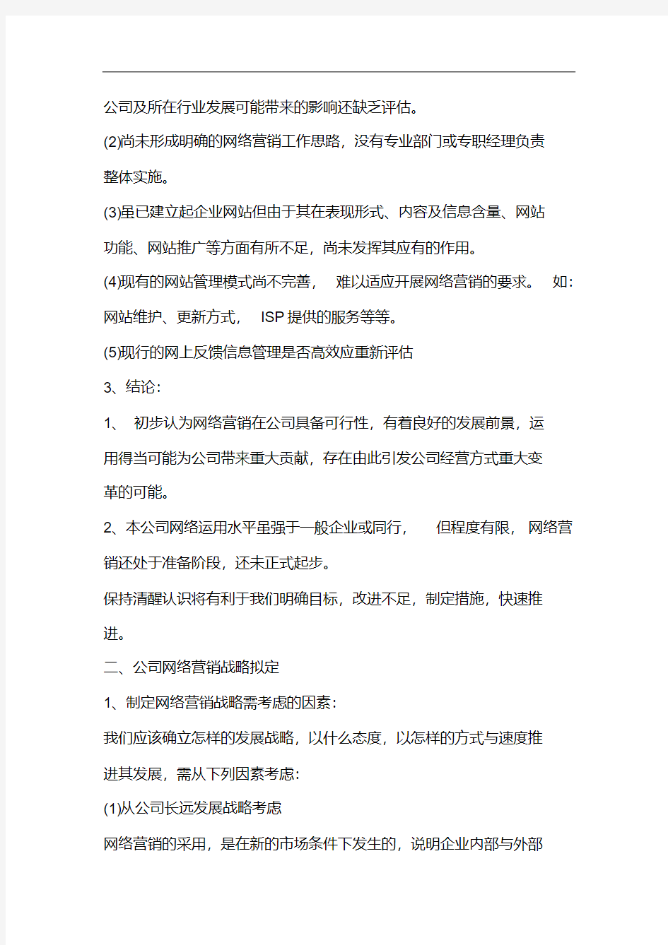 公司网络营销策划方案范本