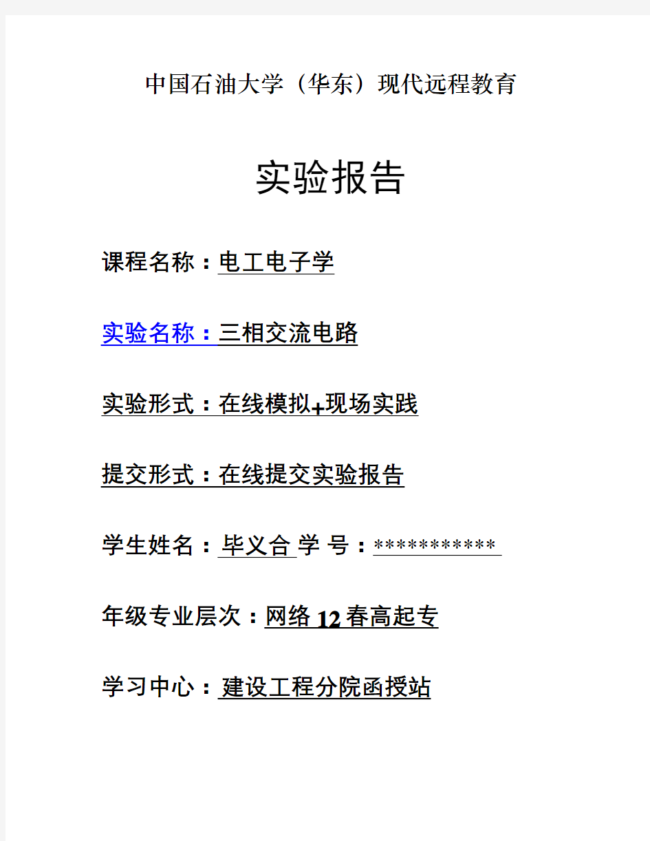 三相交流电路实验报告_百度文库