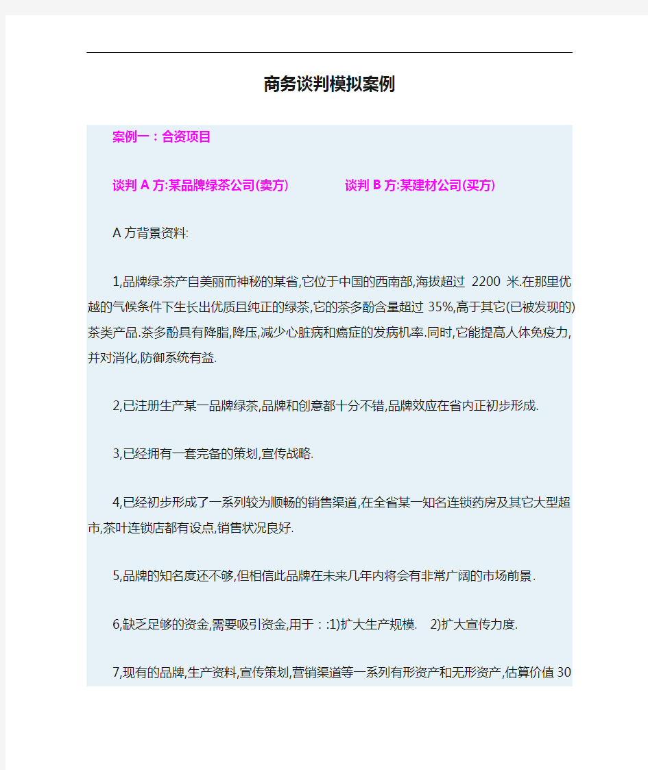 商务谈判模拟案例解析