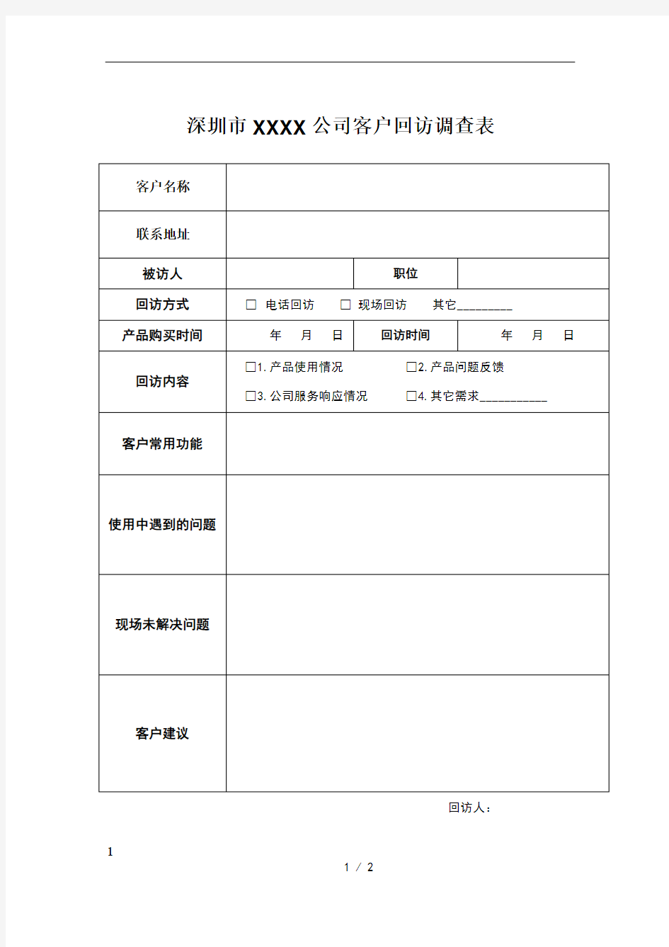 客户回访调查表 模板