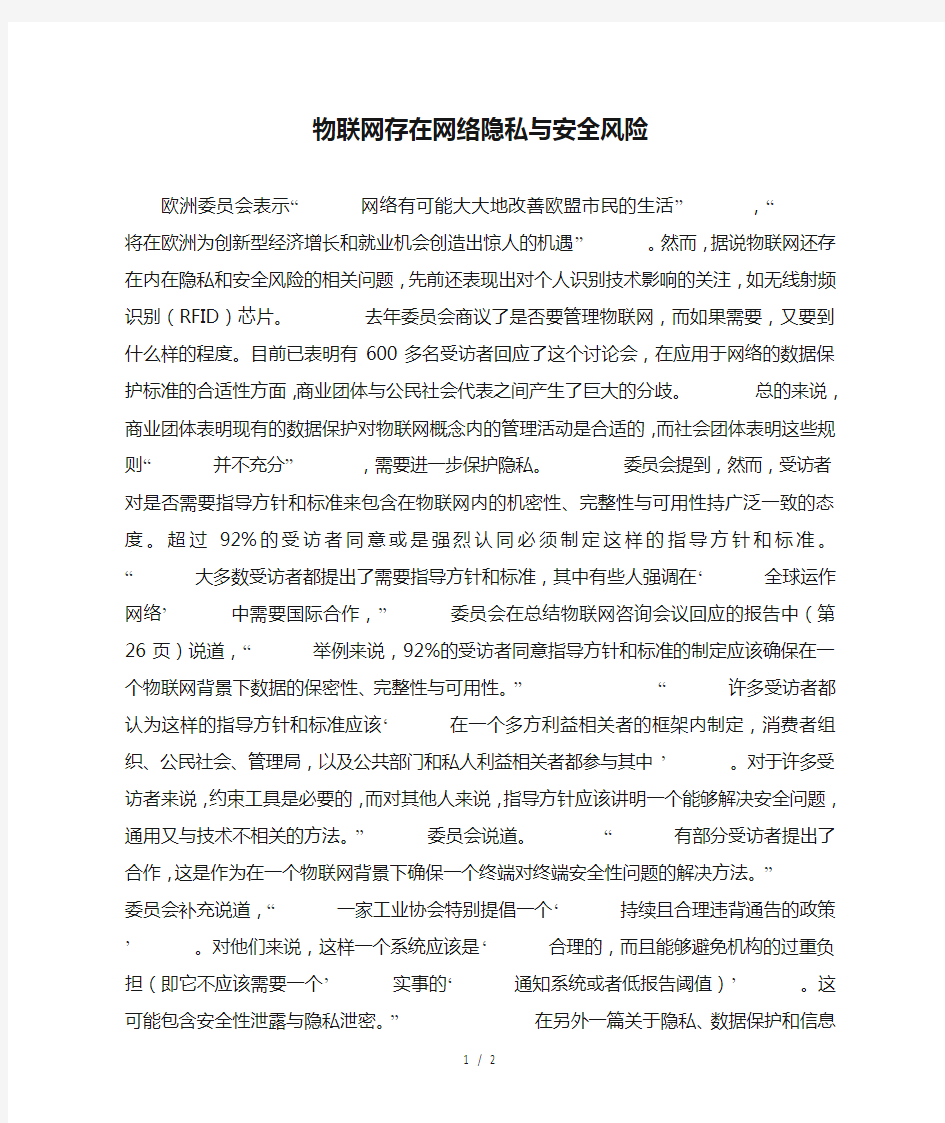 物联网存在网络隐私与安全风险