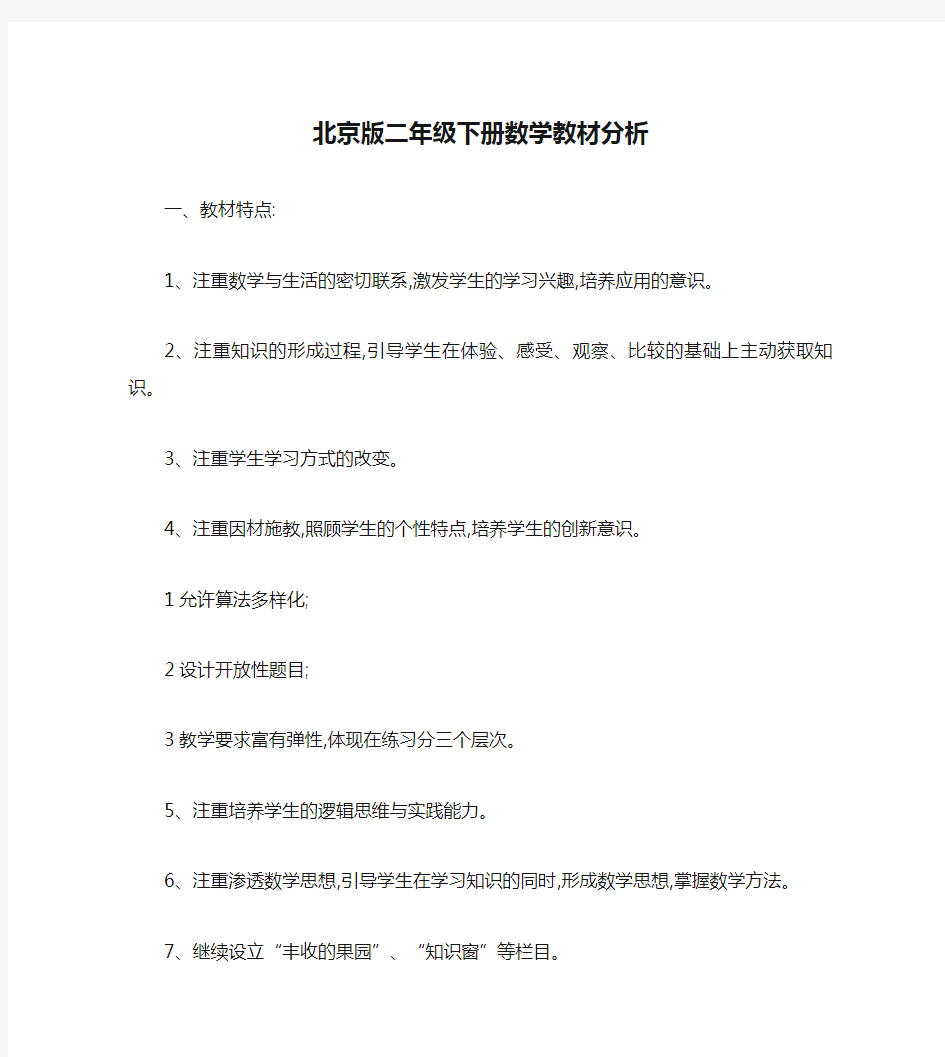 北京版二年级下册数学教材分析