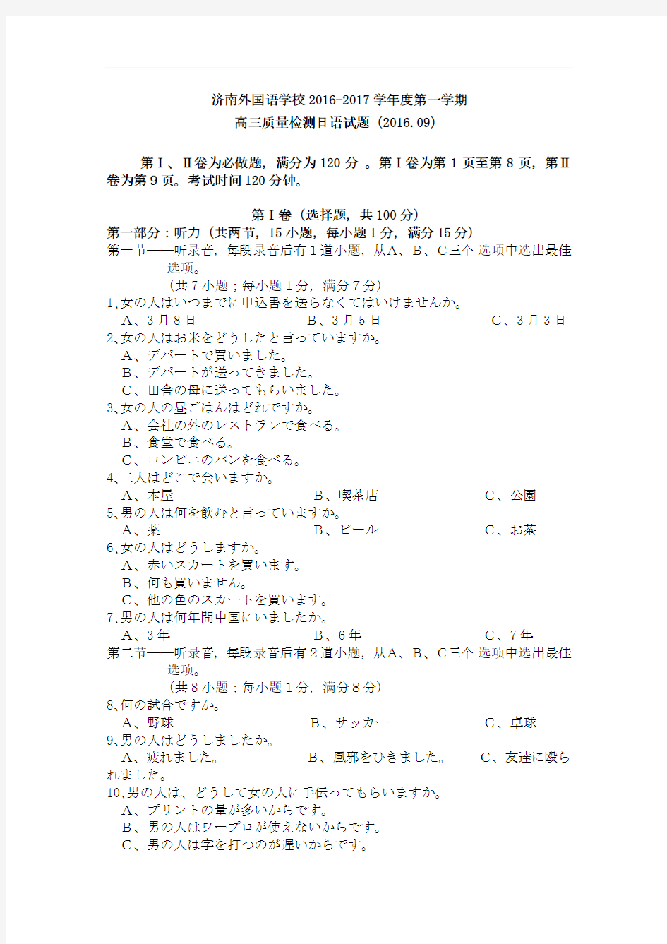 山东省济南外国语学校2017届高三9月质量检测日语试题 