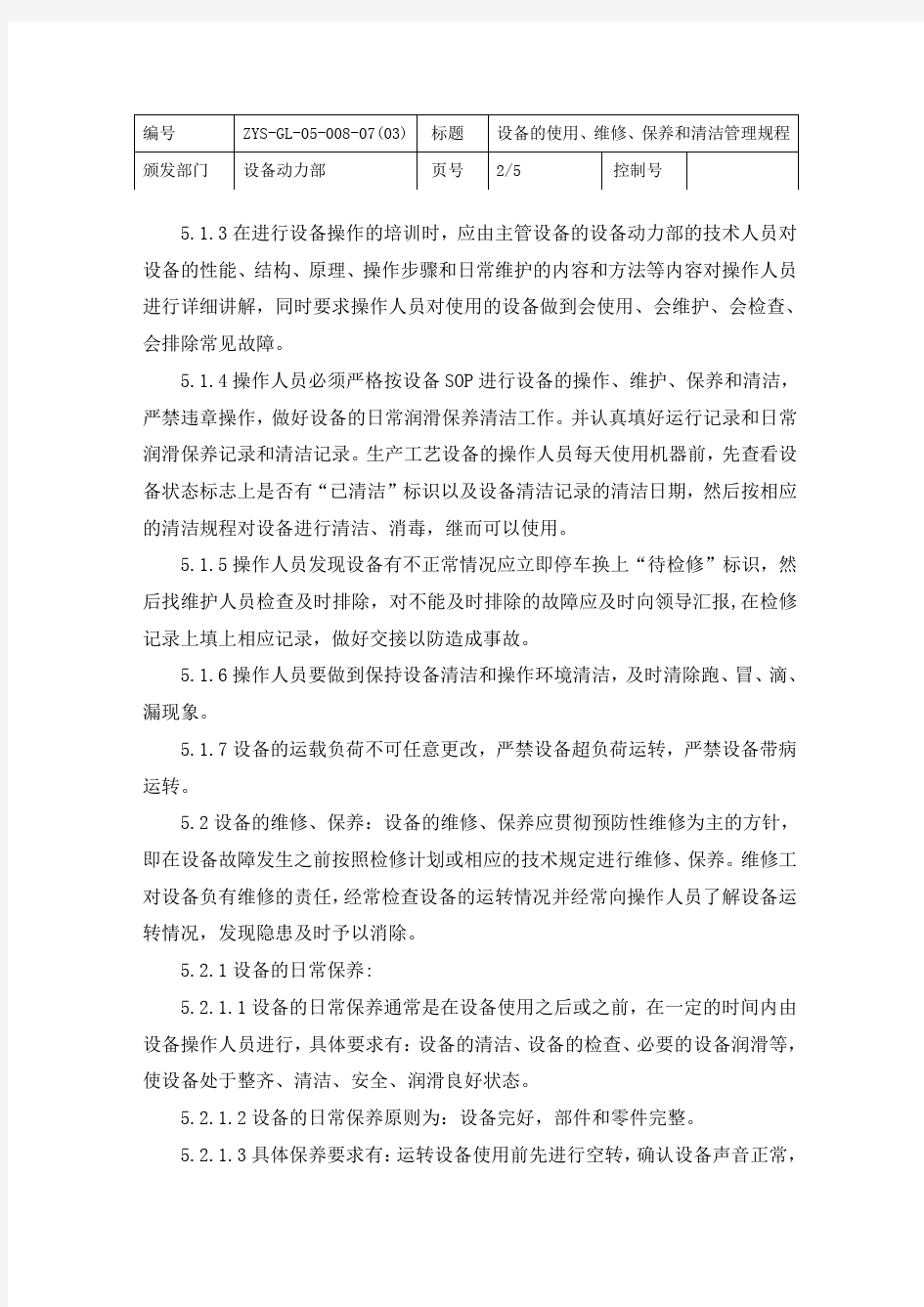 设备的使用维护保养清洁管理规程