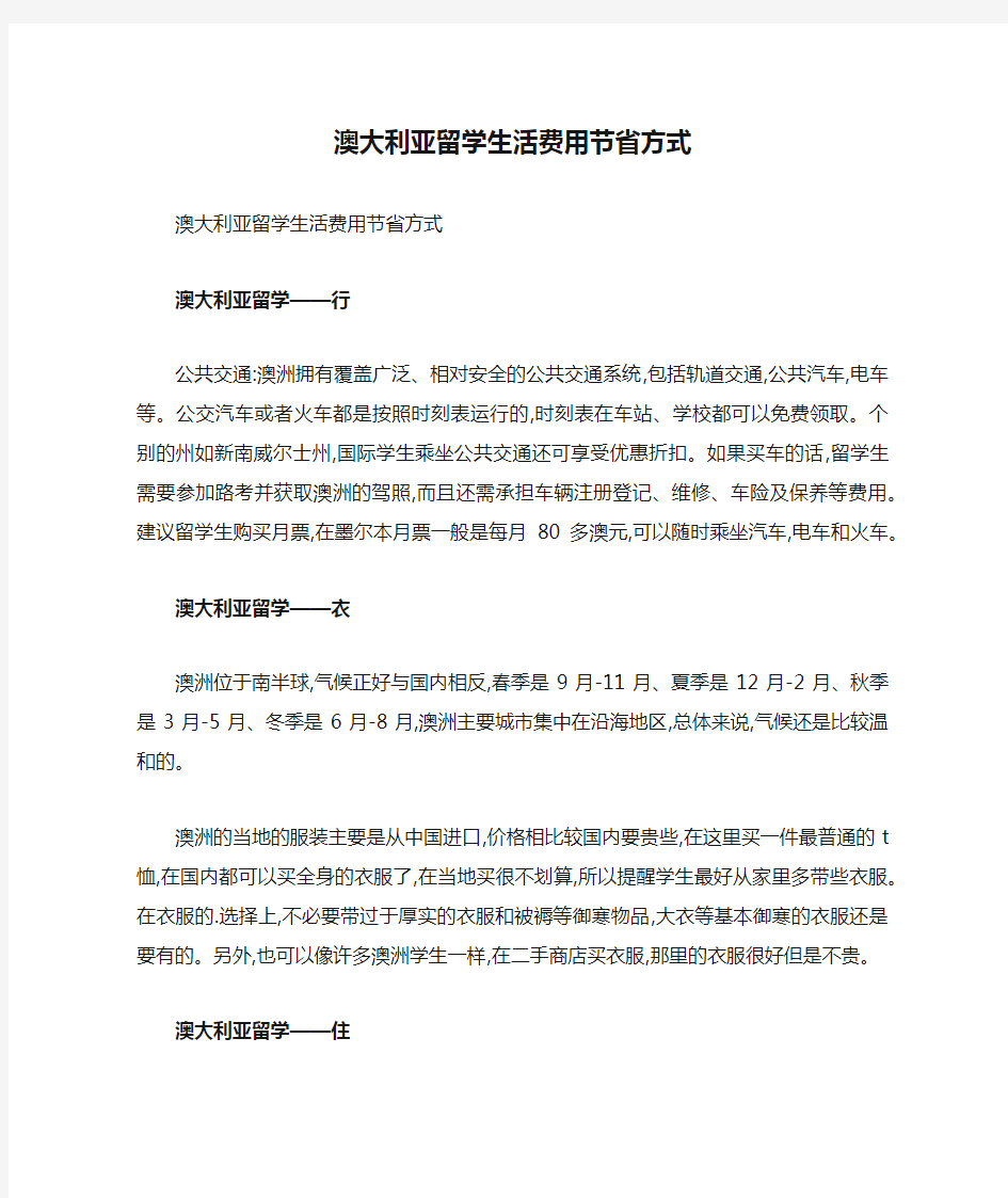 澳大利亚留学生活费用节省方式