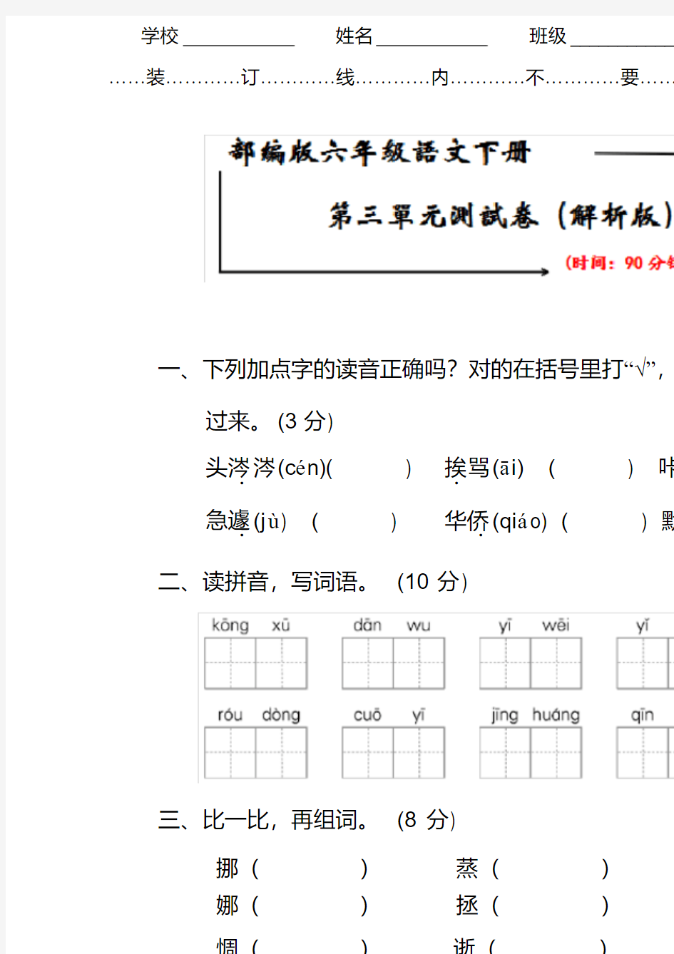 【新教材】部编版六年级语文下册《第三单元测试卷》(附答案)