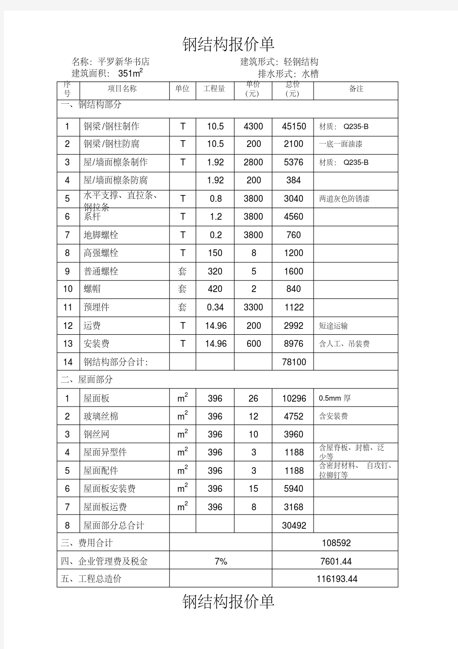 钢结构报价单