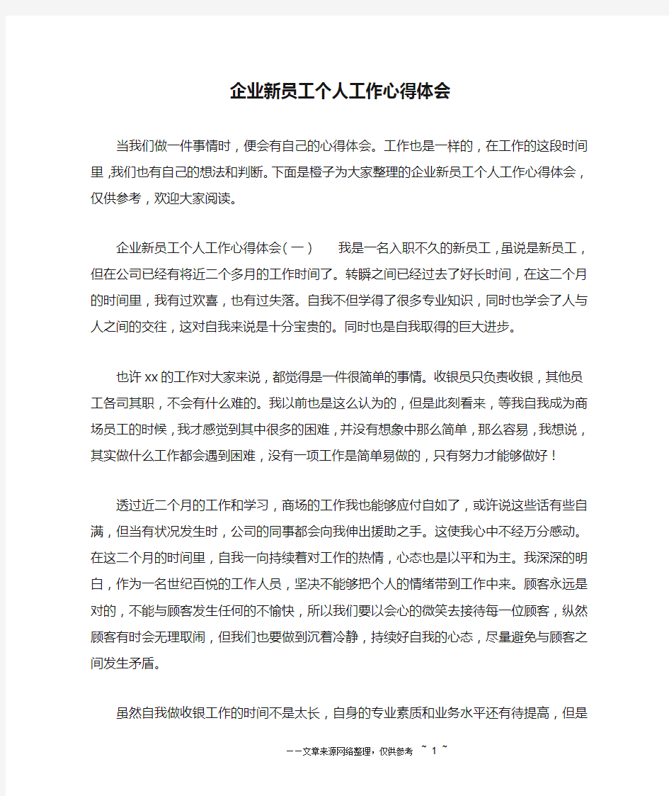 企业新员工个人工作心得体会