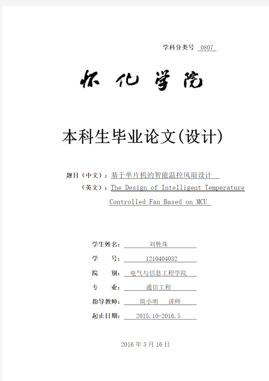 基于单片机的智能温控风扇设计论文