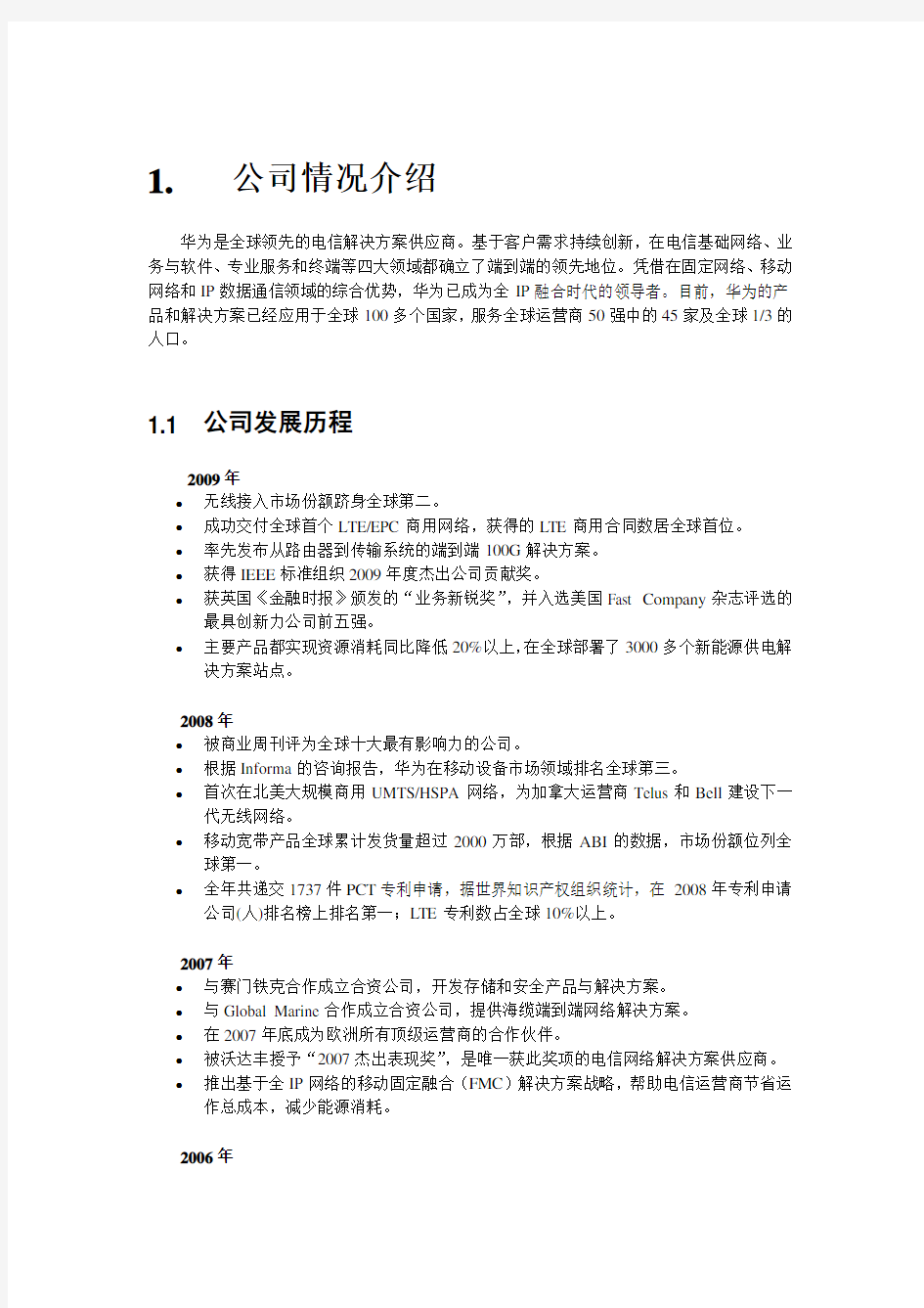 《企业战略管理》大作业华为公司战略分析报告DOC