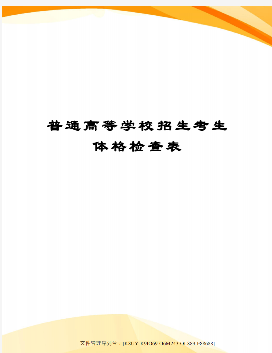 普通高等学校招生考生体格检查表