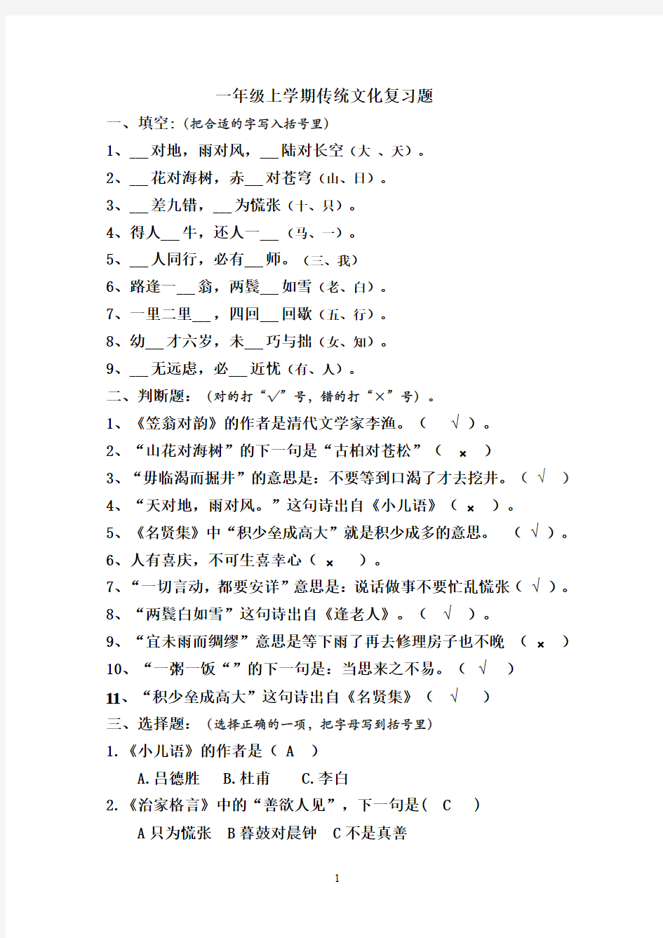 18-19一年级上学期传统文化测试题