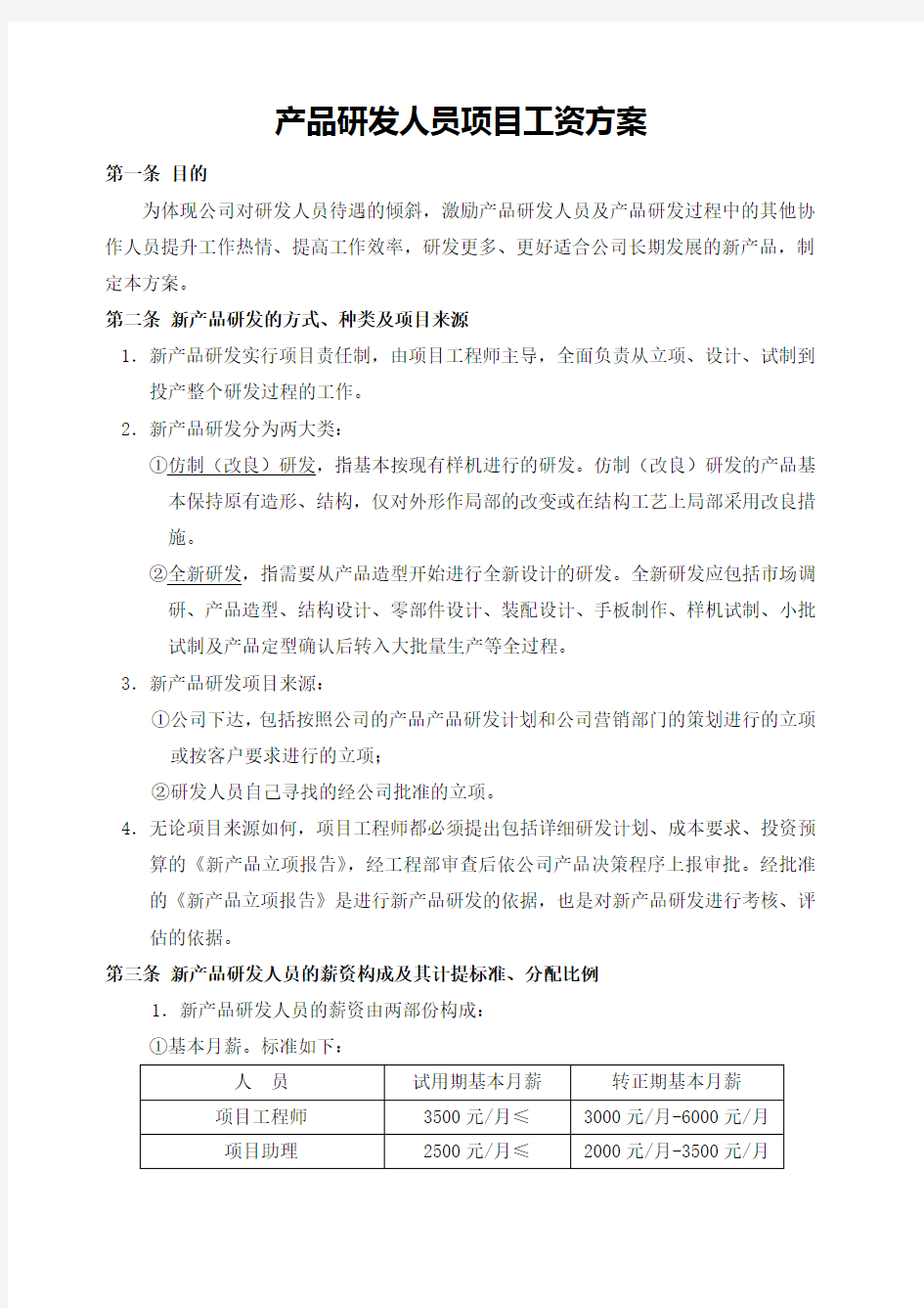 产品研发人员项目奖励工资方案