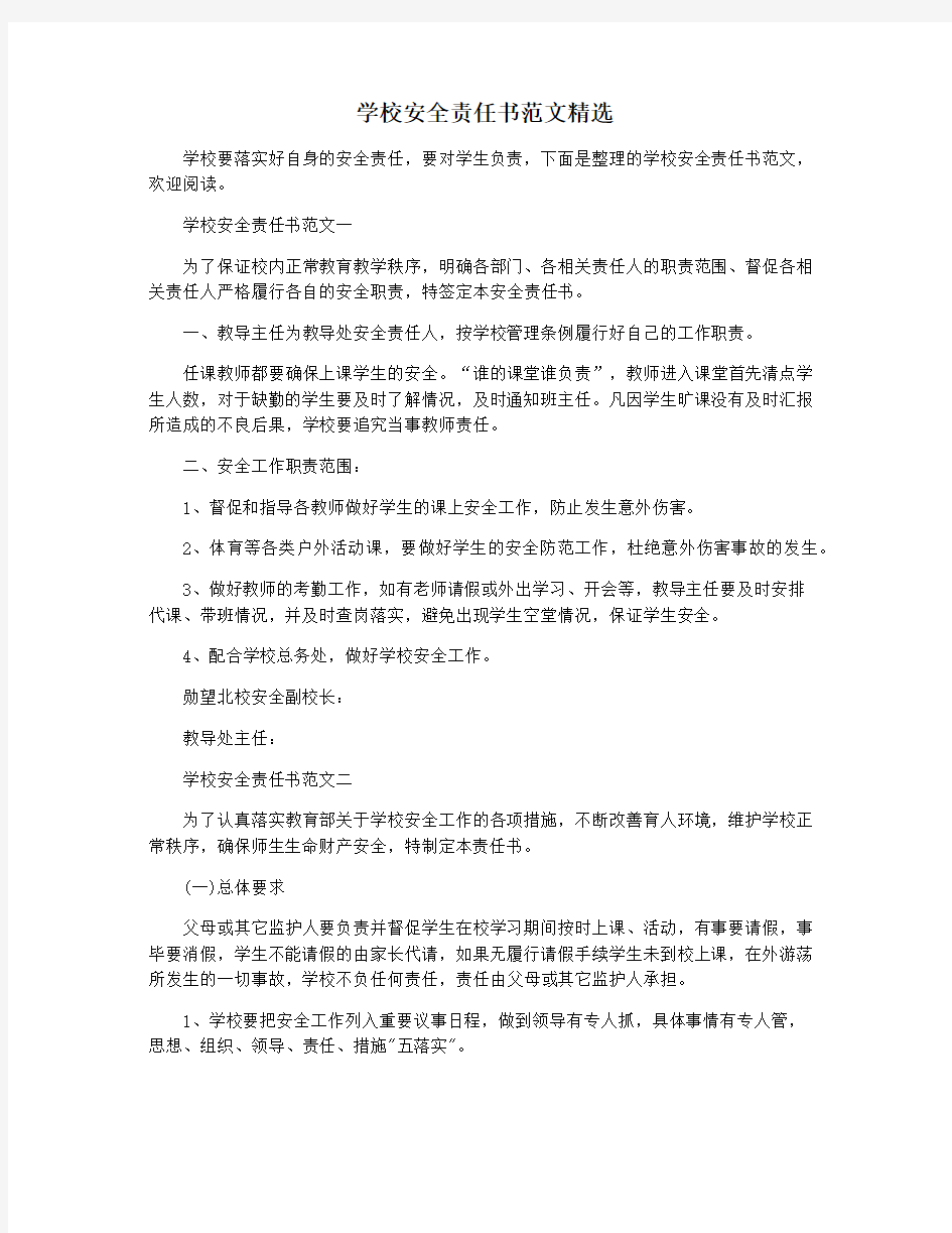 学校安全责任书范文精选