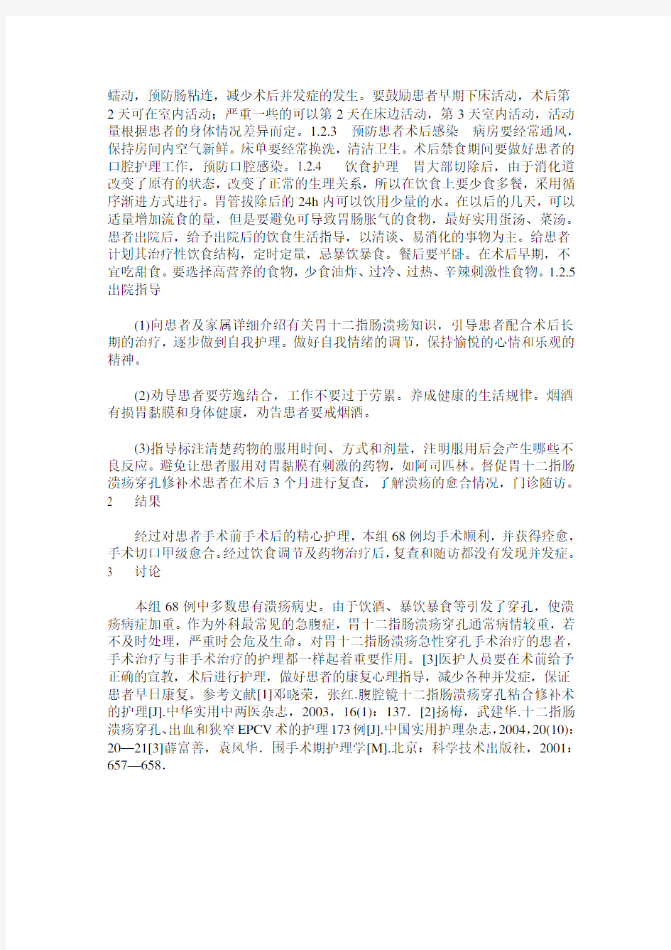 分析胃十二指肠溃疡穿孔的护理要点