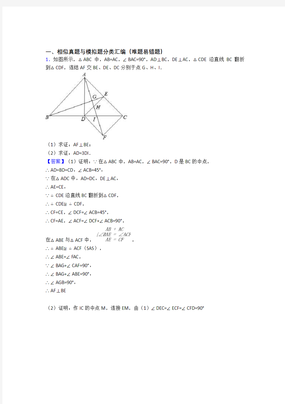 中考数学备考之相似压轴突破训练∶培优易错试卷篇附答案