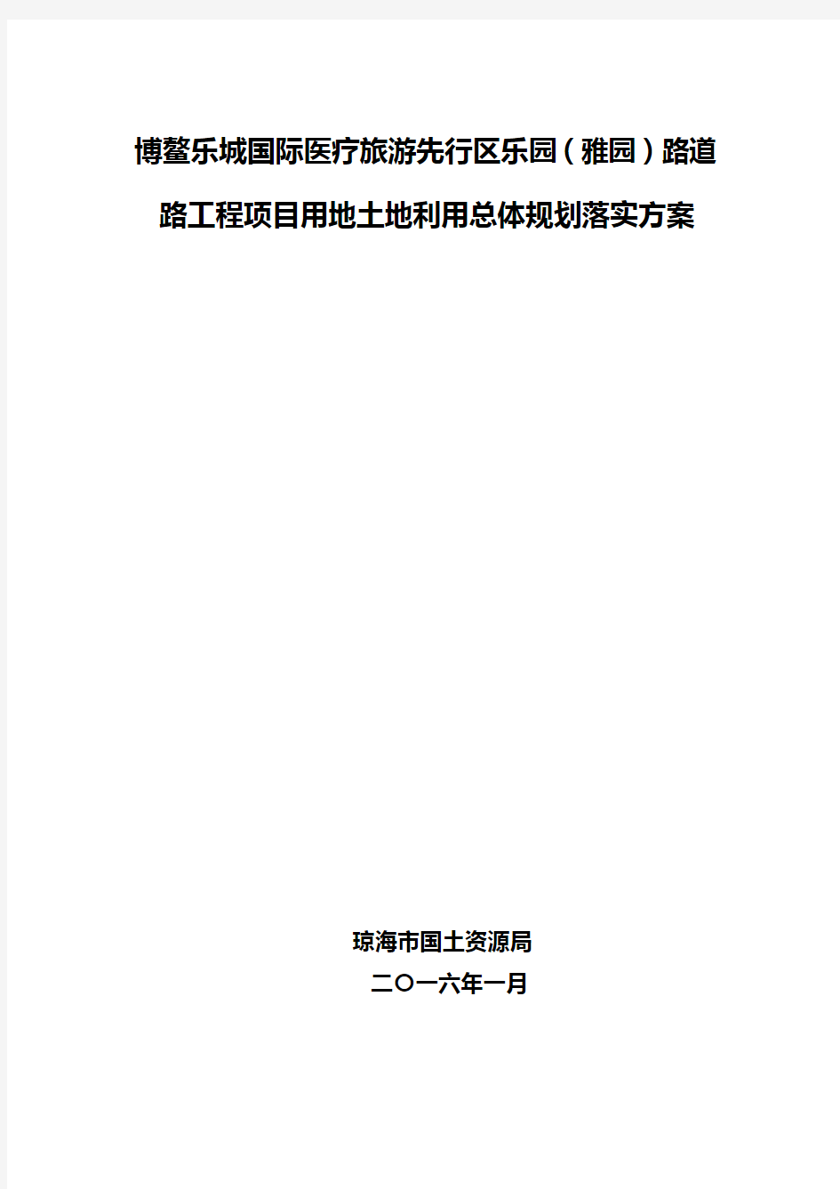 博鳌乐城国际医疗旅游先行区人民南路延伸段道路工程土地