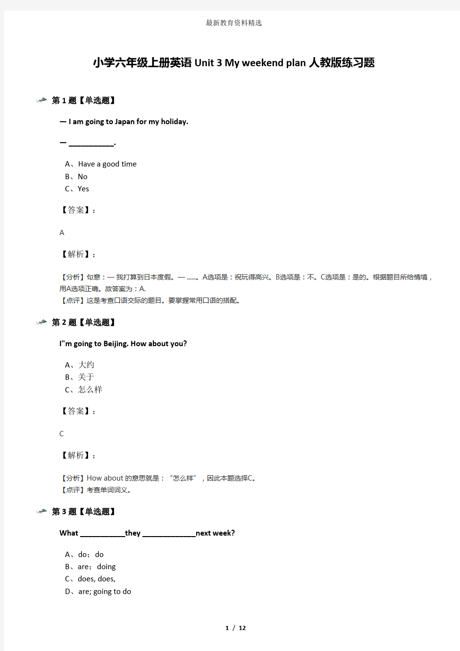 小学六年级上册英语Unit 3 My weekend plan人教版练习题