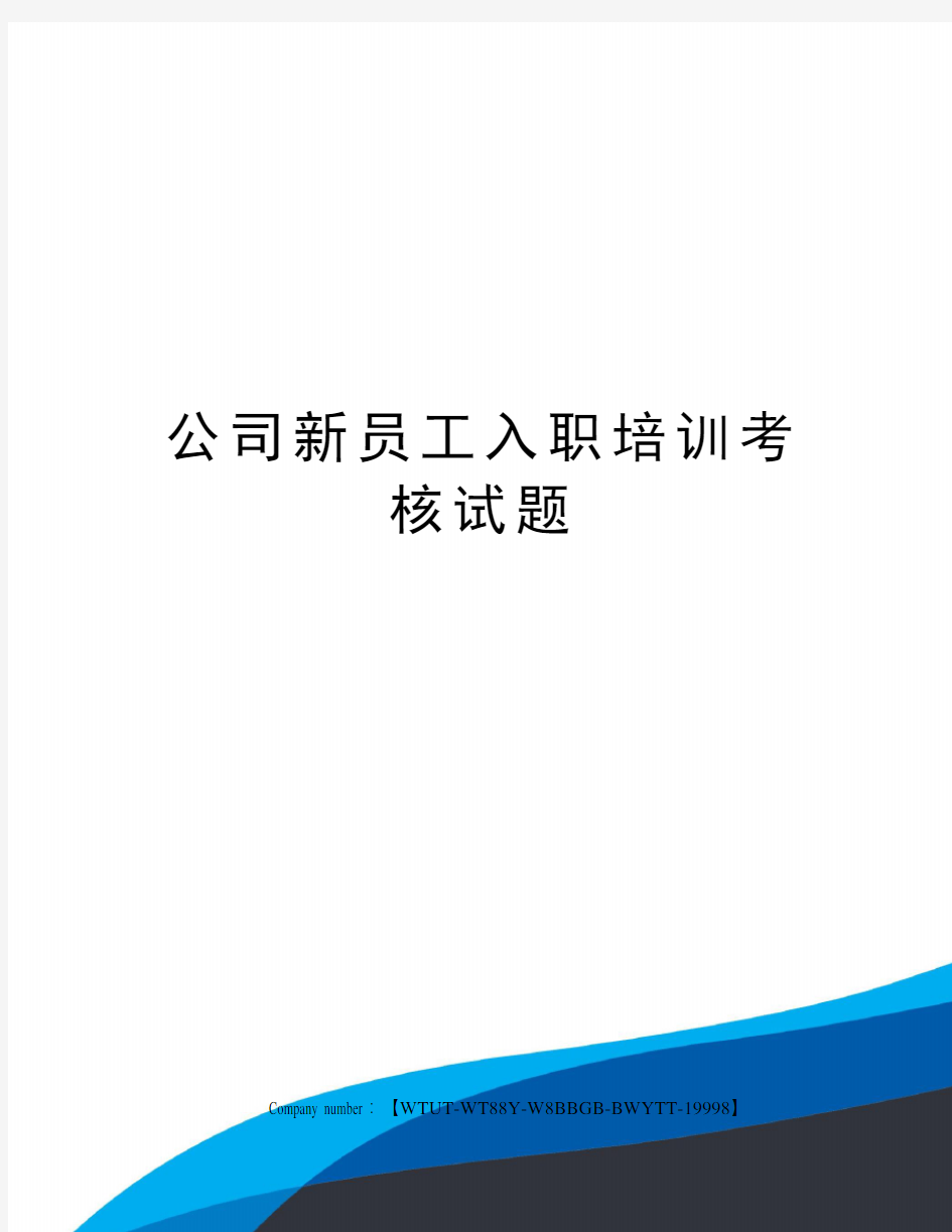 公司新员工入职培训考核试题