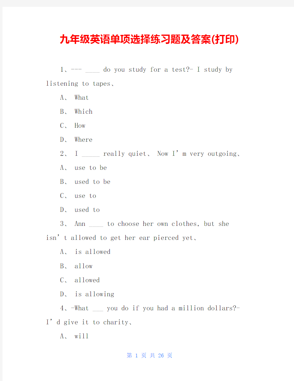 九年级英语单项选择练习题及答案(打印)