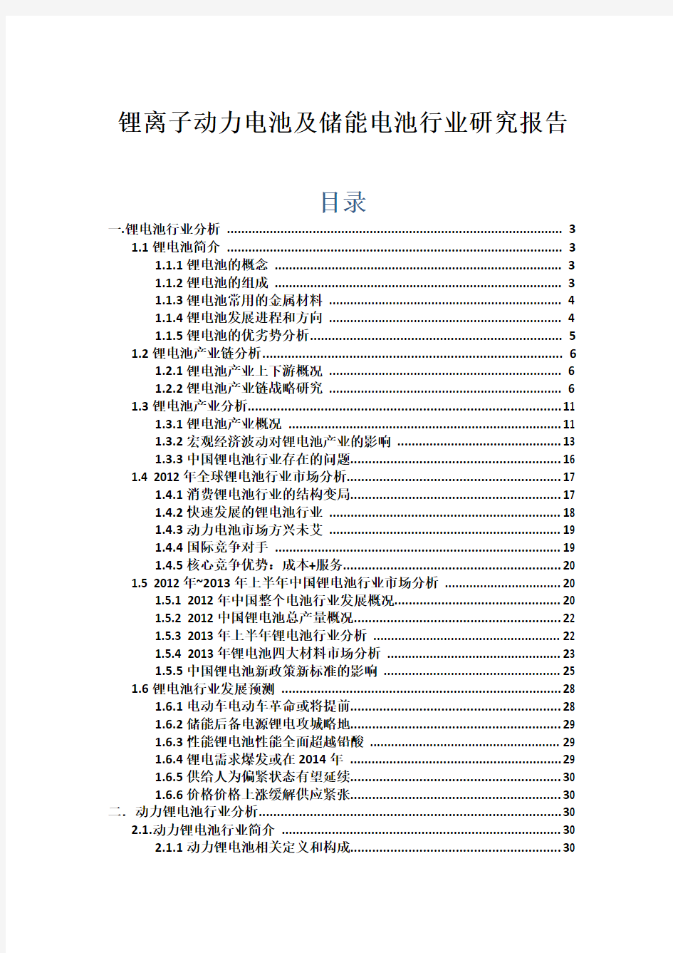 锂离子动力电池及储能电池行业研究报告(初稿)