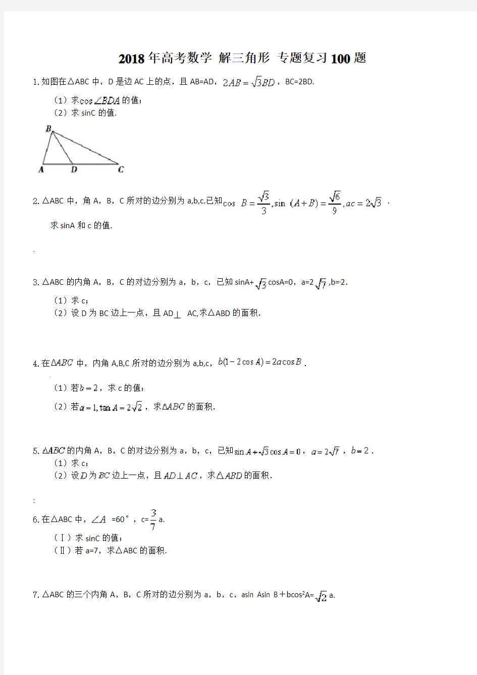 高考数学-解三角形-专题复习100题(含答案详解)