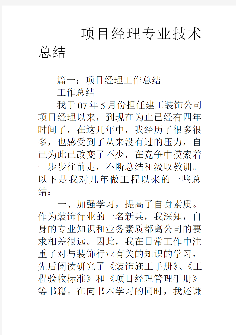 项目经理专业技术总结