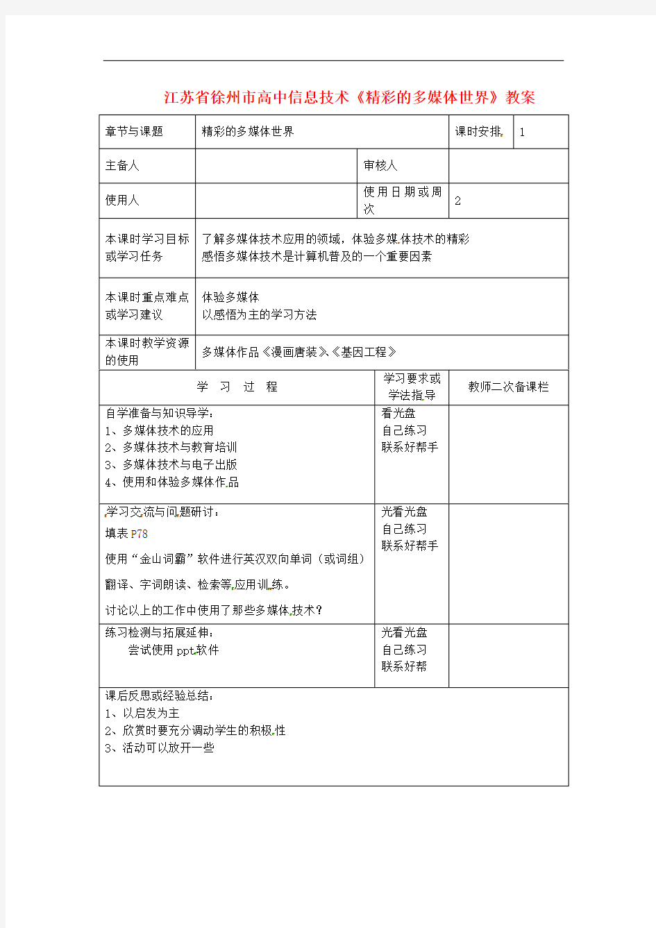 江苏省徐州市高中信息技术《精彩的多媒体世界》教案