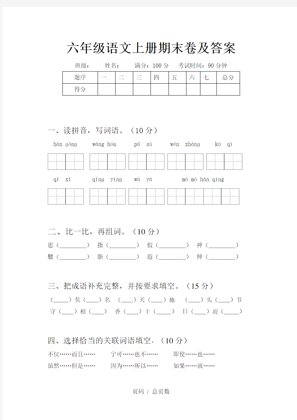 六年级语文上册期末卷及答案