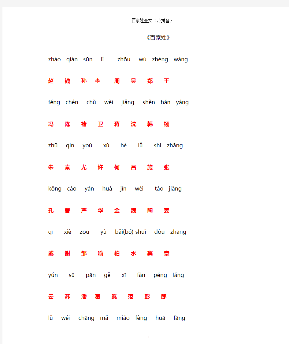 百家姓全文带拼音