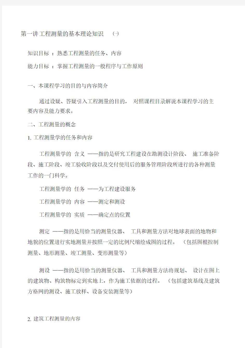 (完整版)建筑工程测量教案.docx