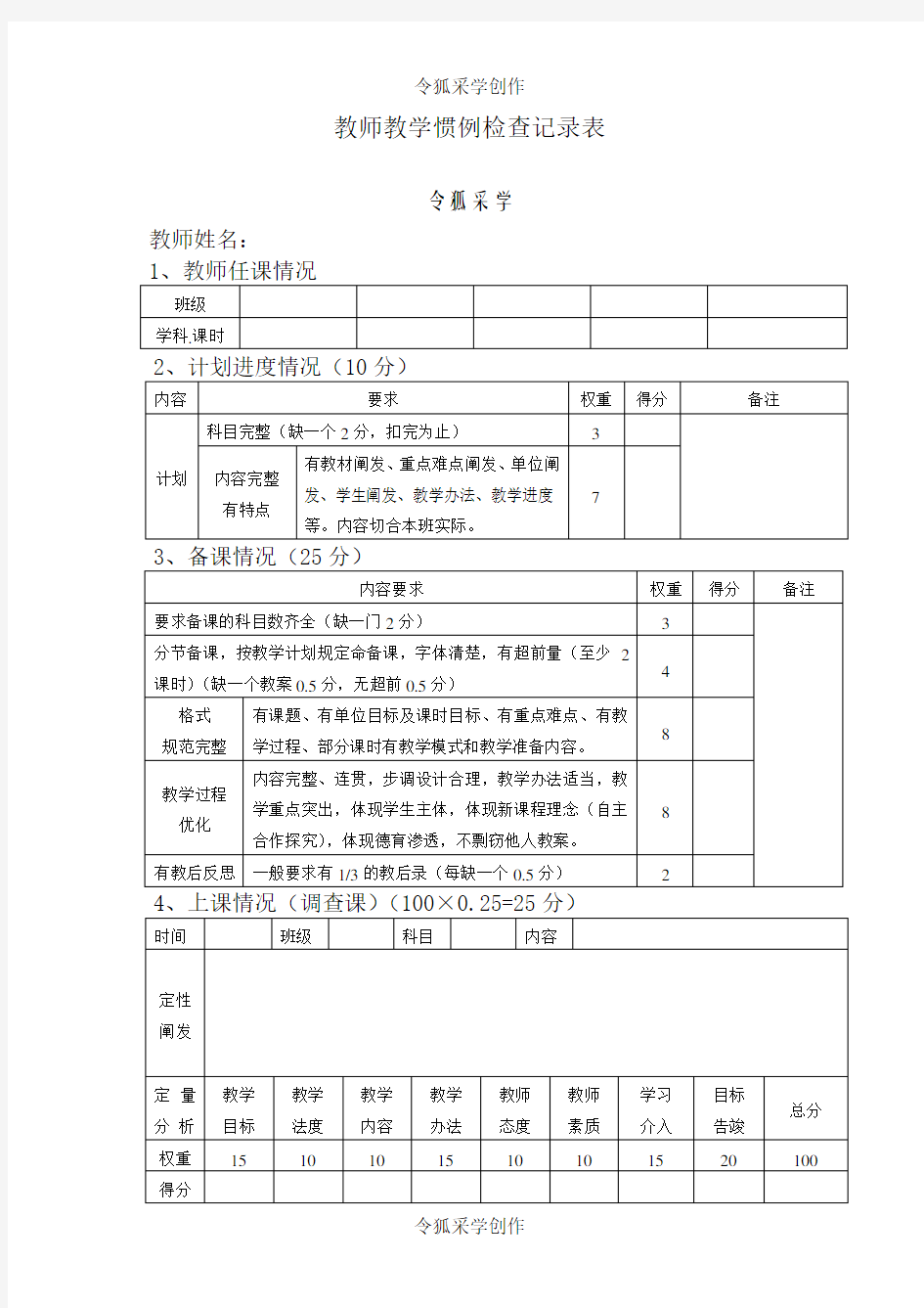 教师教学常规检查记录表