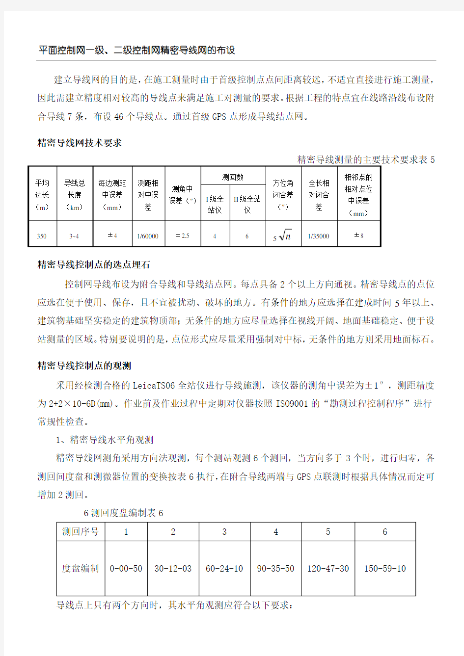 一二级导线测量方法