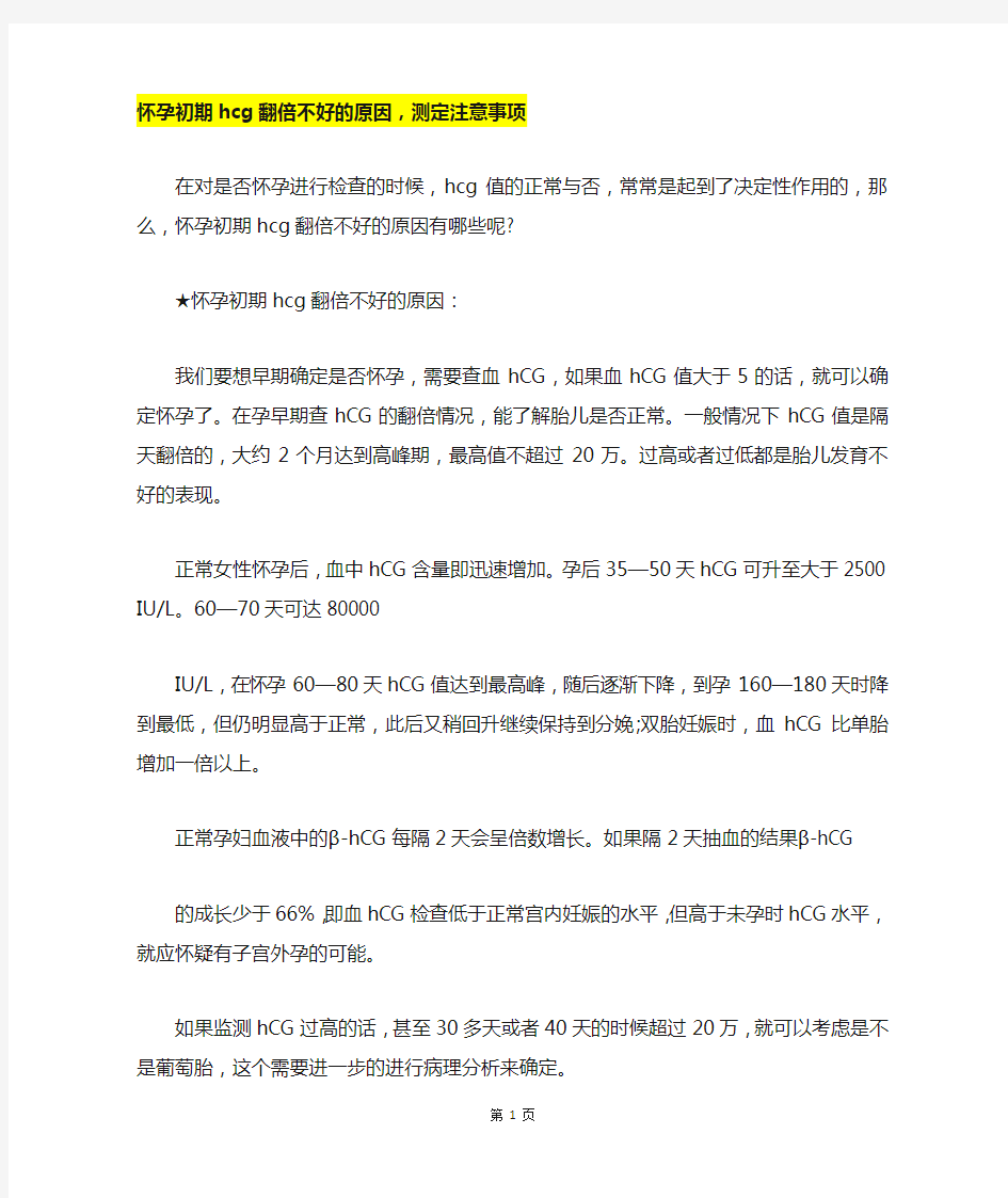 怀孕初期hcg翻倍不好的原因,测定注意事项