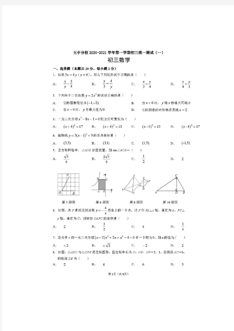 北京市五中分校2020-2021届九年级数学阶段性测试