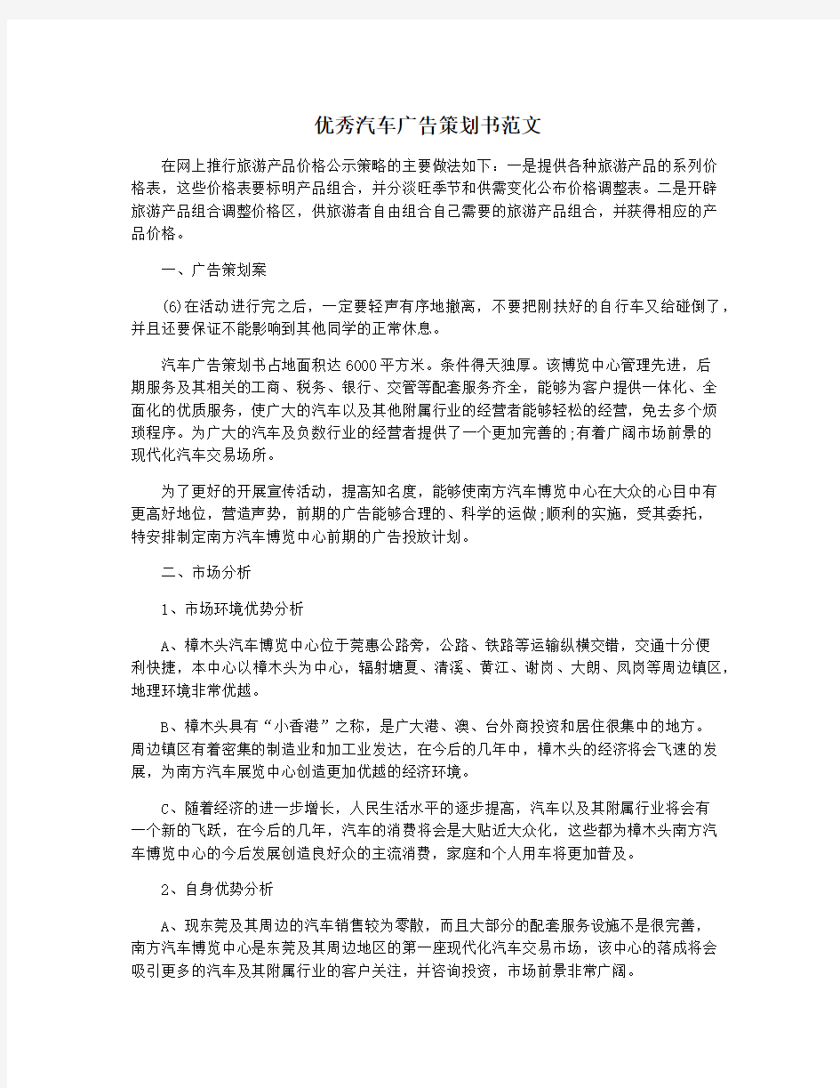 优秀汽车广告策划书范文