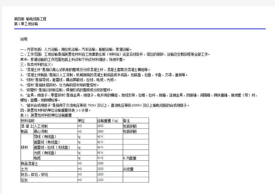 电力建设预算 定额 第四册输电线路 章节说明