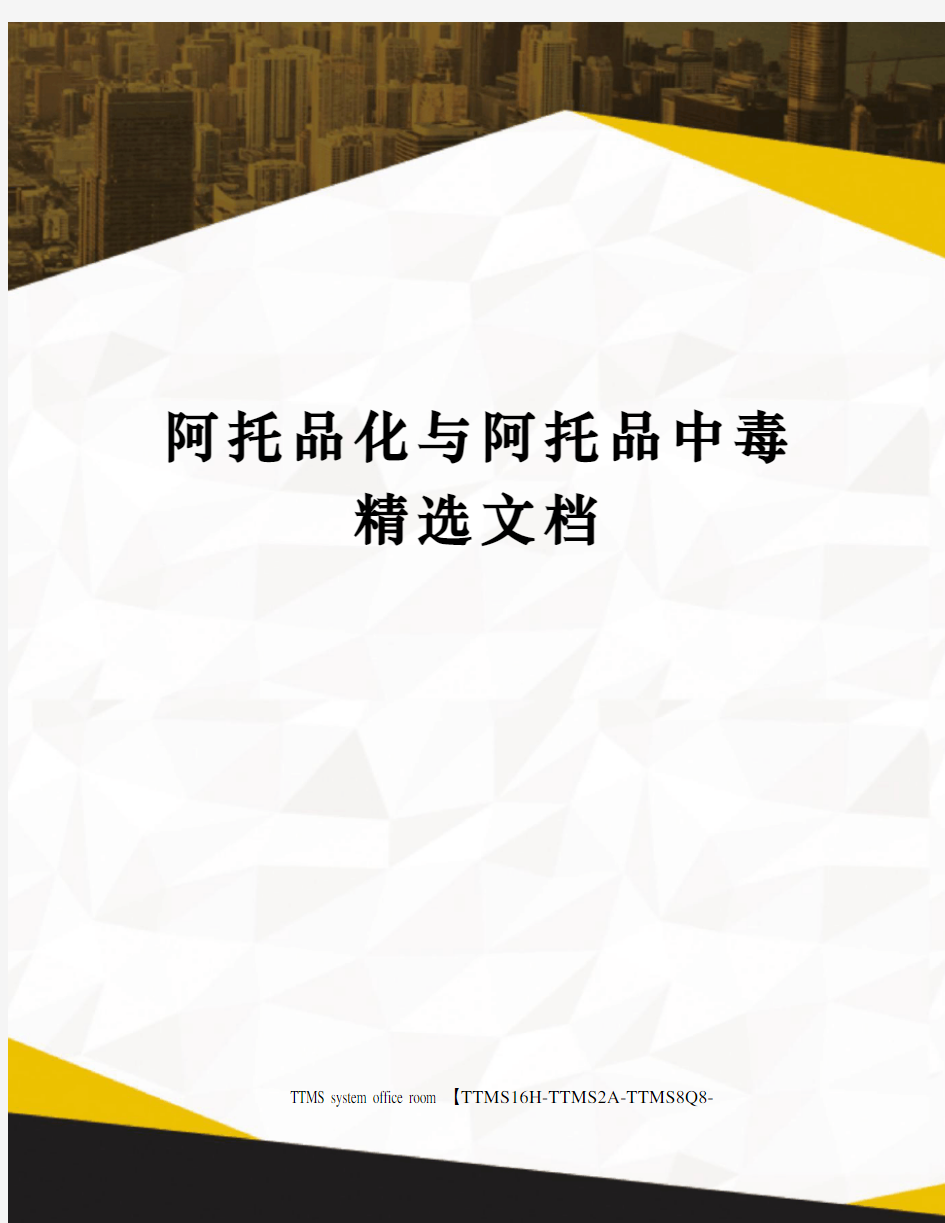 阿托品化与阿托品中毒精选文档