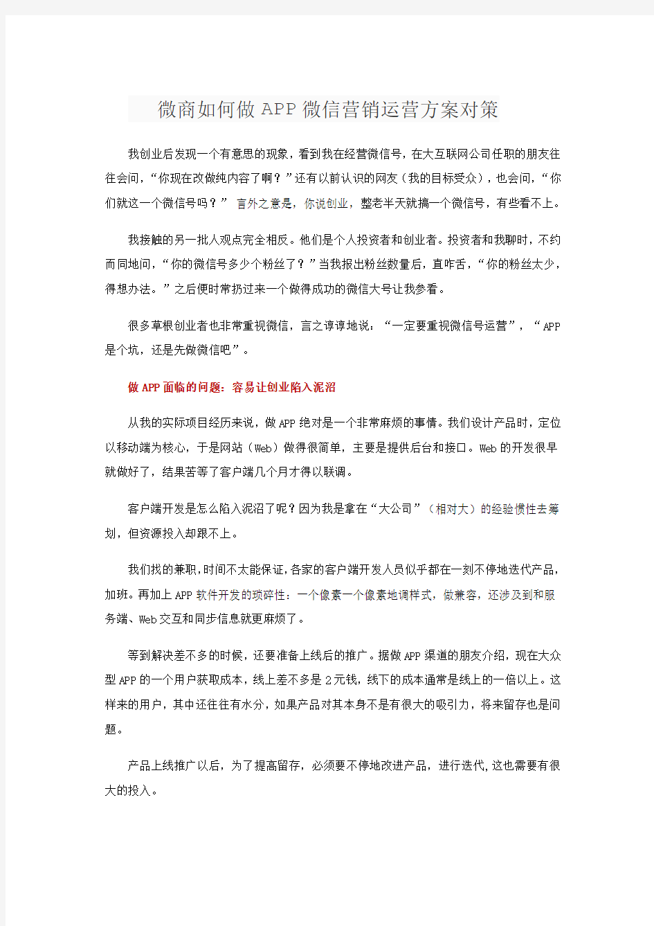 微商如何做APP微信营销运营的方案对策