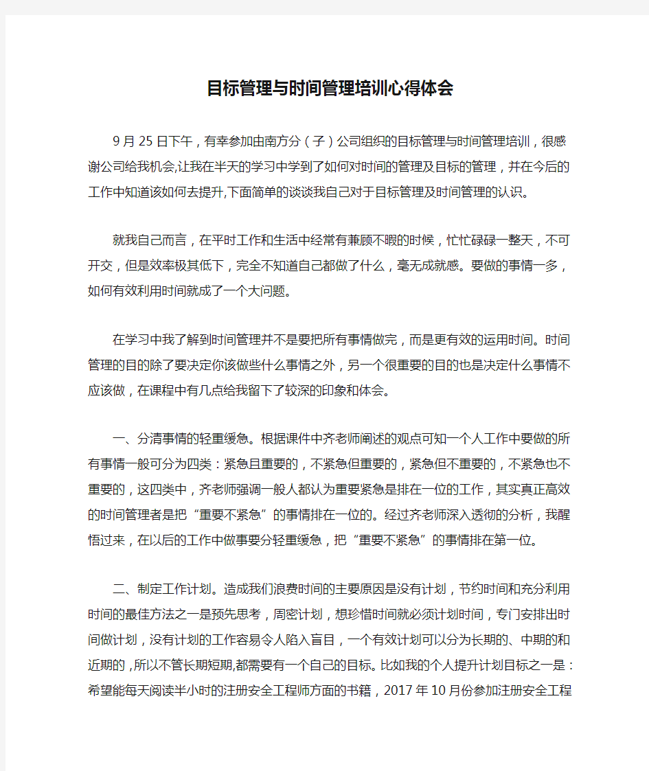 目标管理与时间管理培训心得体会