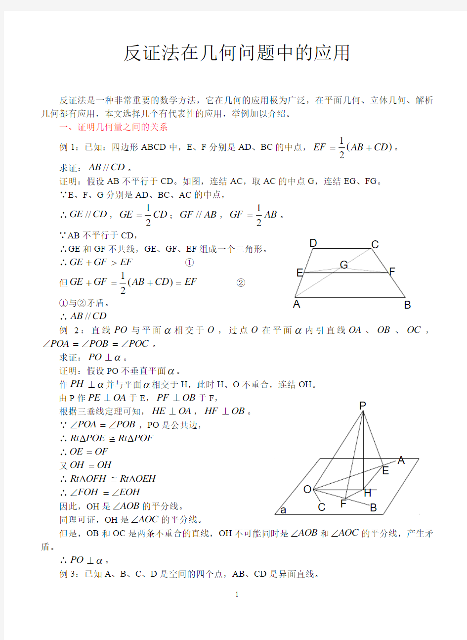 反证法在几何问题中的应用