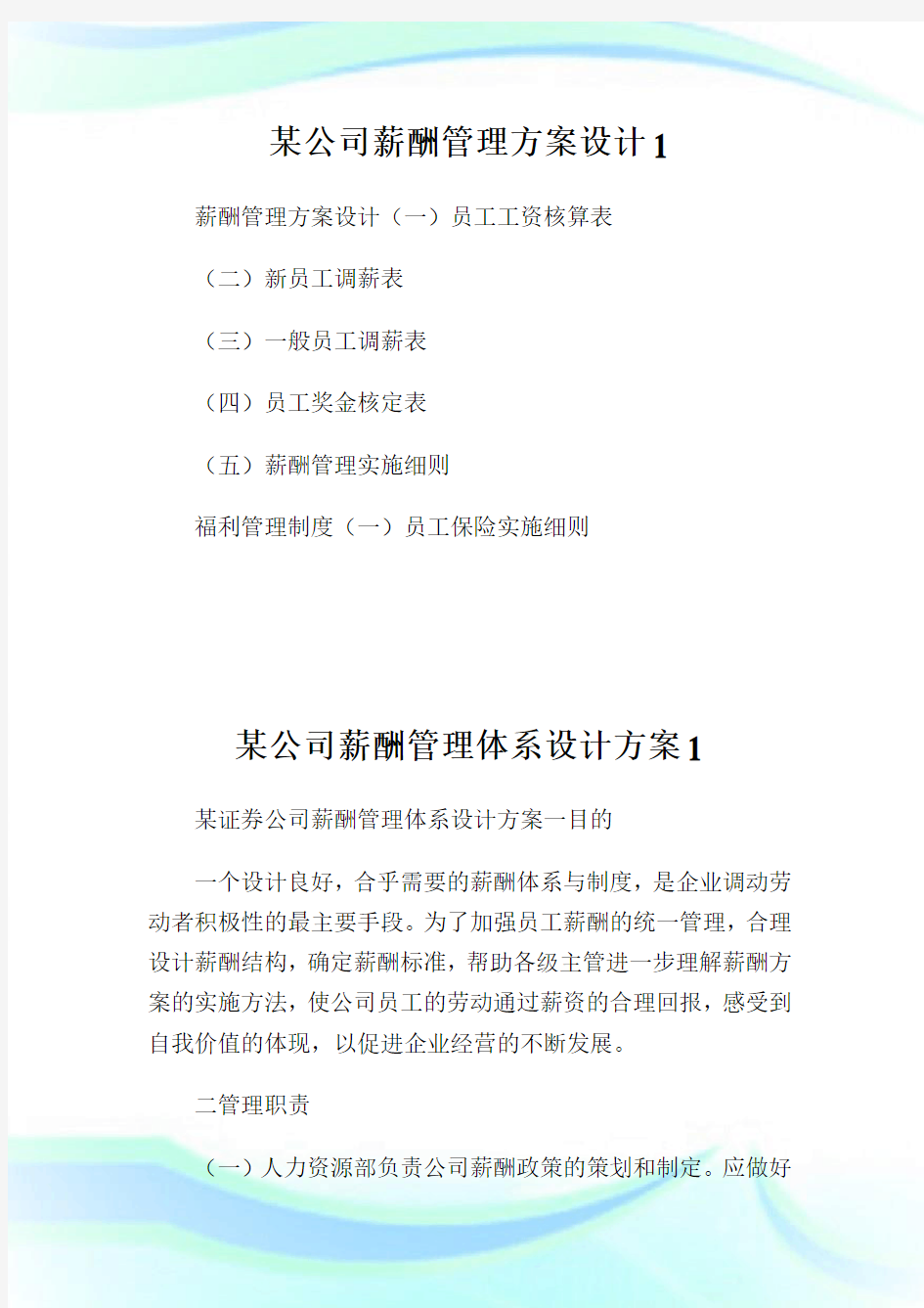 某公司薪酬管理方案设计1.doc