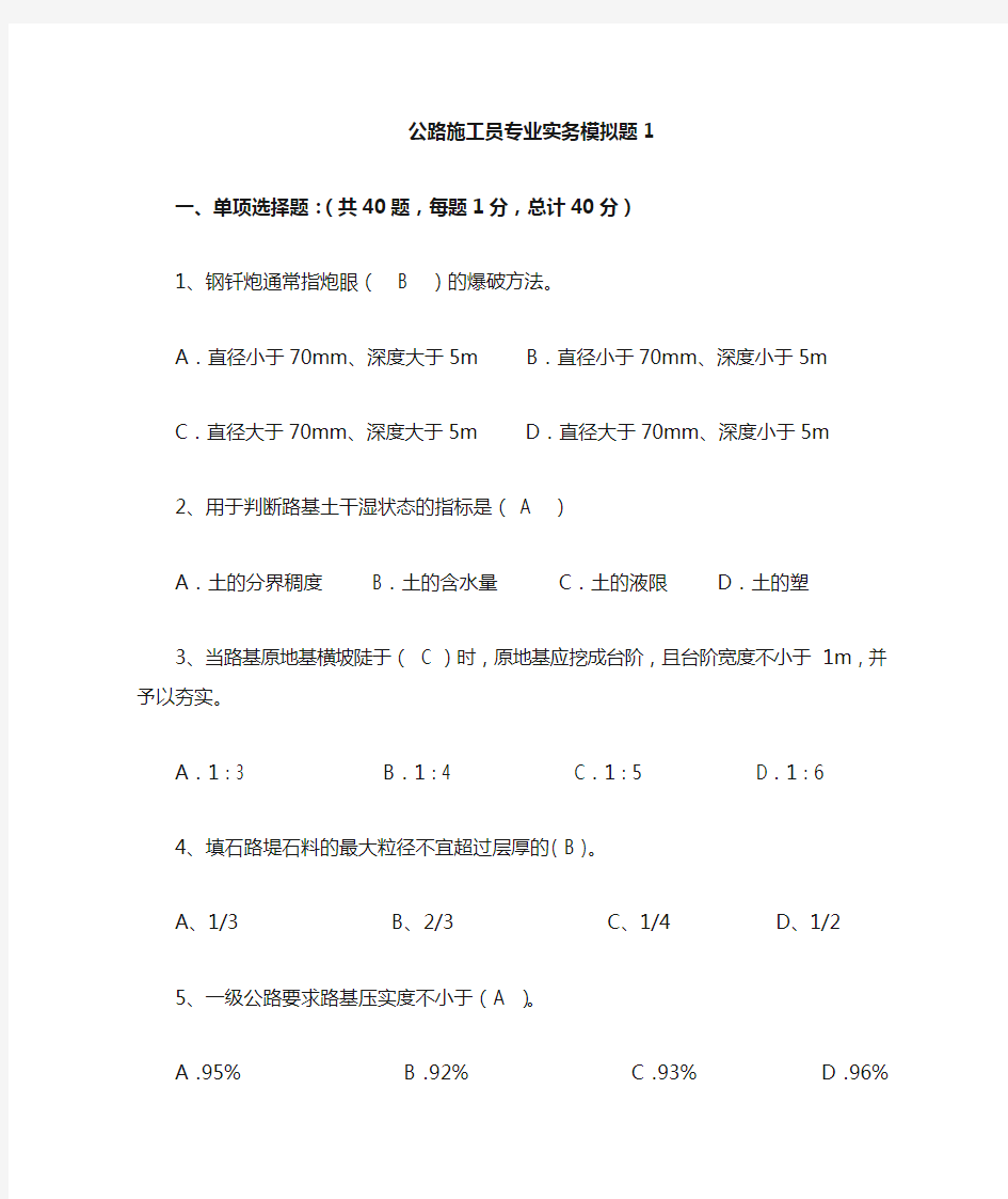 公路施工员模拟题1(答案)