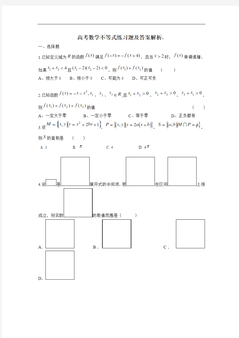 高考数学不等式练习题及答案解析