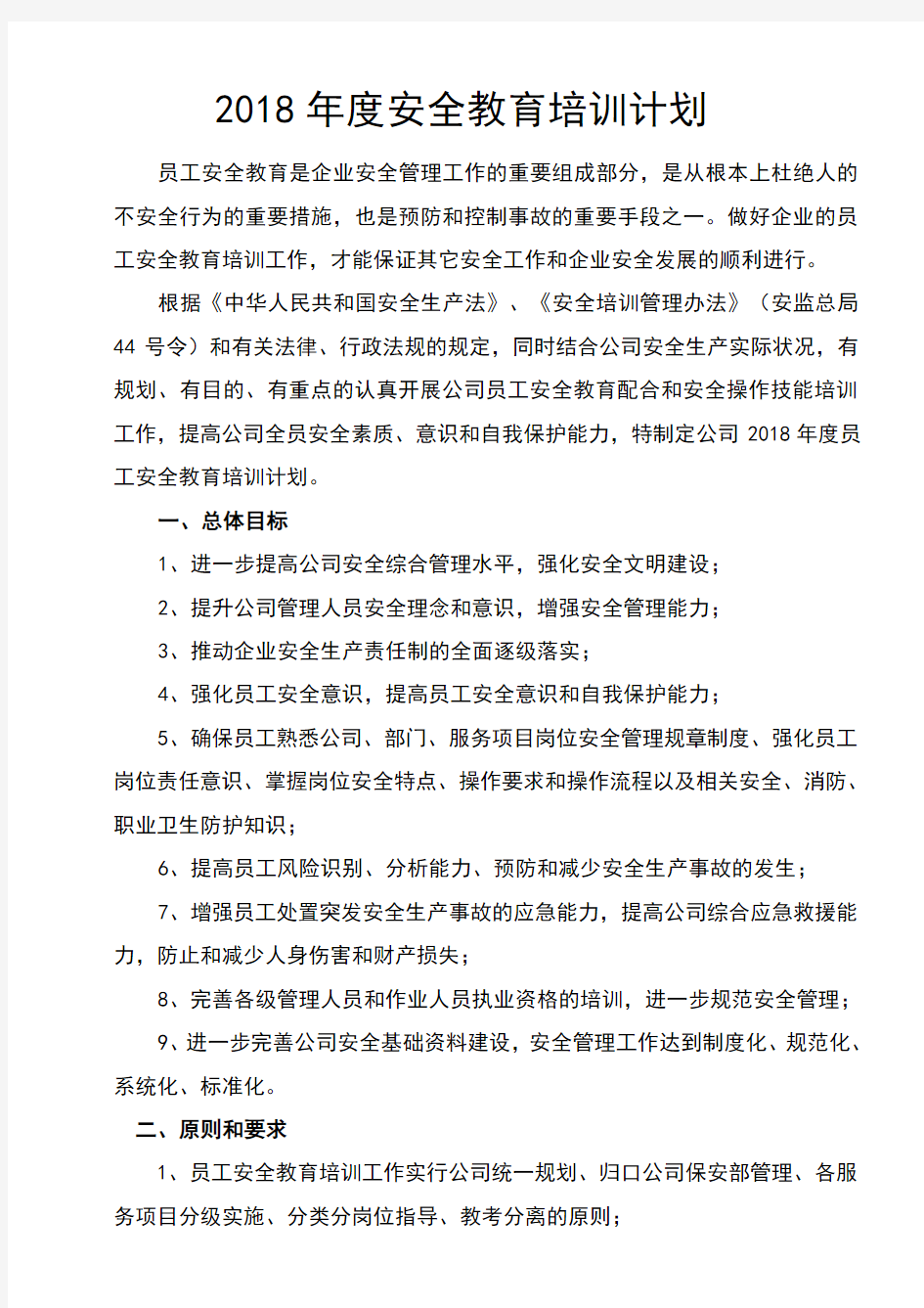 年公司员工安全教育培训计划