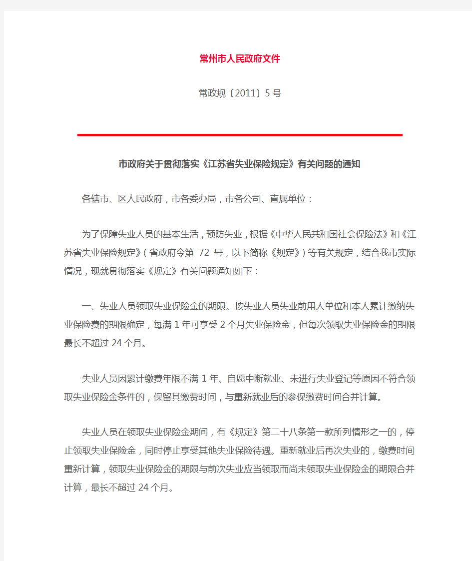 市政府关于贯彻落实《江苏省失业保险规定》有关问题的通知