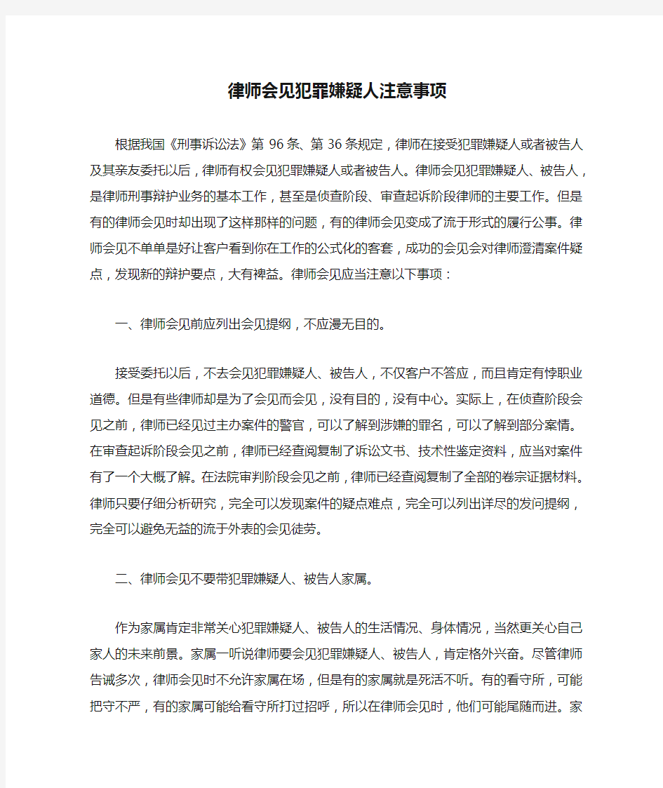 律师会见犯罪嫌疑人注意事项