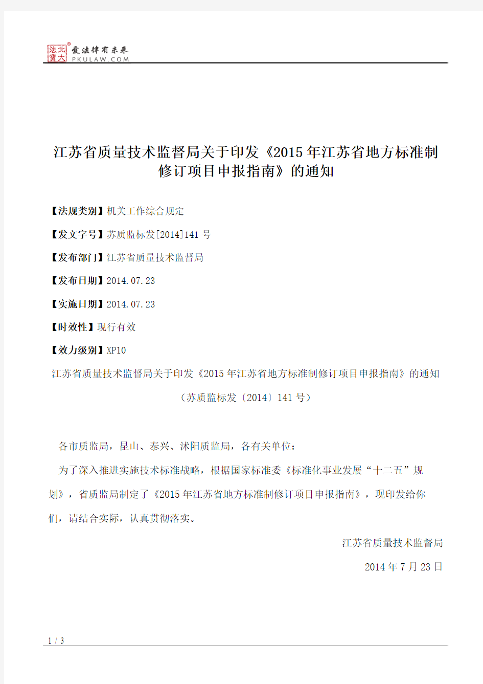 江苏省质量技术监督局关于印发《2015年江苏省地方标准制修订项目